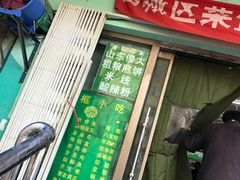 门面-山东傻大粗粮煎饼(牛街店)