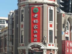 -老杨家熟食店