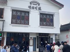 -哑巴生煎(临顿路店)