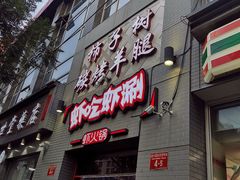 -柿子树炭烤羊腿(金台路店)