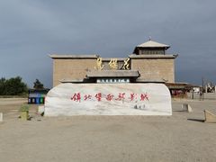 -镇北堡西部影城