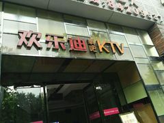 -欢乐迪KTV(南京夫子庙三山街店)