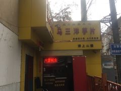 -马三洋芋片(兰州总店)
