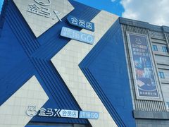 -盒马X会员店(上海森兰商都店)