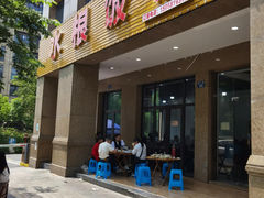 -水根饭店