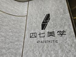 -Four Seven·半永久纹眉