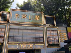 -常来小聚·广州非遗传承餐厅(地王广场店)