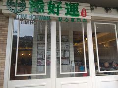 -添好运点心专门店(深水埗店)