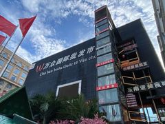 -万众国际批发市场