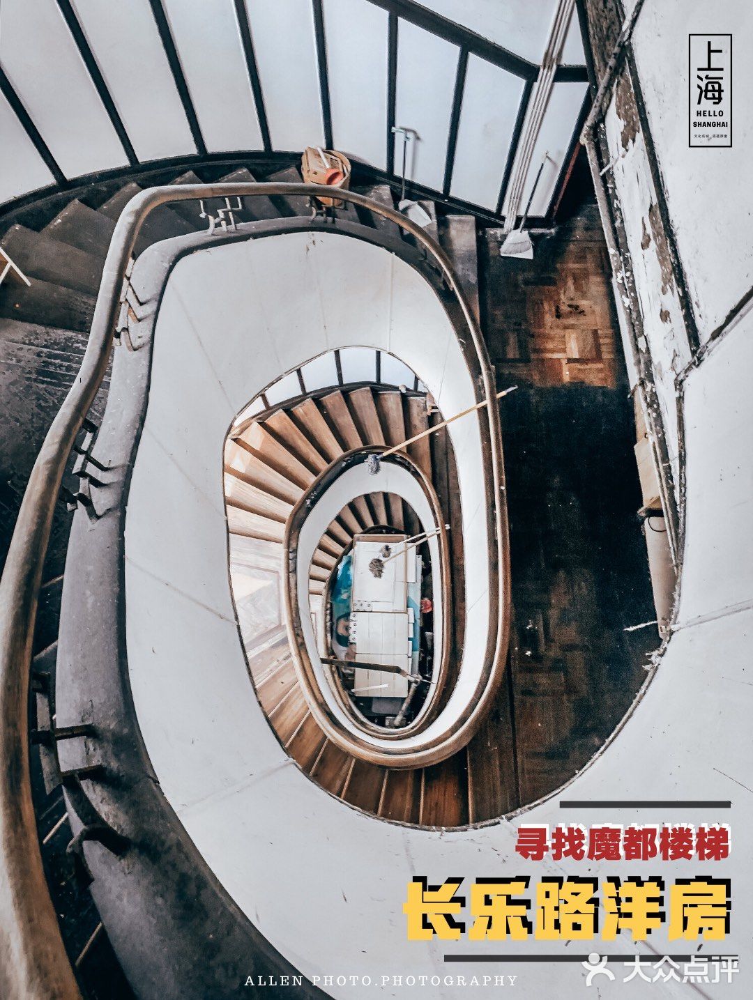 隐藏长乐路老建筑里🏠鲜为人知🌀旋转楼梯