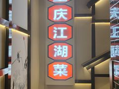 -巴渝菜馆(涿州店)