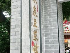门面-冰泉豆浆馆(白云山总店)