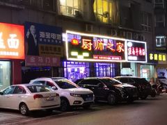 -聚友厨师之家(兴源北路店)