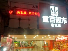 -重百超市(解放碑新华店)