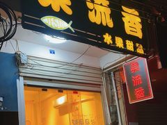 -果流香水果甜品(建政路店)