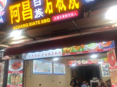门面-阿昌白族石板烧(大理古城店)