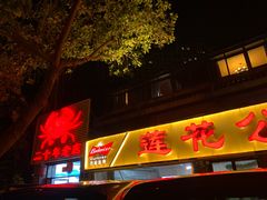 门面-莲花公园煎蟹(总店)