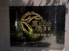 -鹿鸣酒家(越秀店)