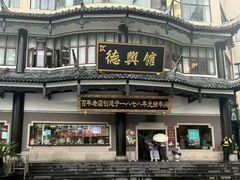 -德兴馆(广东路总店)