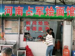 门面-河南占军烩面馆(中华广场店)