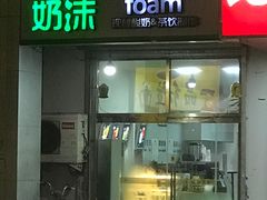 门面-夏树奶沫(杨柳青店)