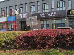 -清庭足道(藏珑店)