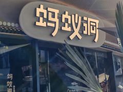 -蚂蚁洞烤肉·大本营(深圳壹方城店)