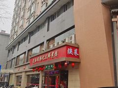 -老西安韩记三鲜煮馍(四府街店)