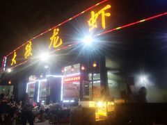 -大孩龙虾(体育场旗舰店)