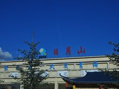-日月山景区