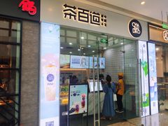 -茶百道(太原茂业天地店)