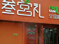 门面-叁宫礼水果批发仓储店(梅江店)