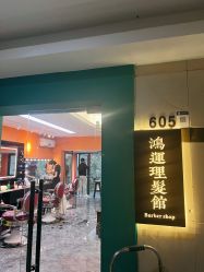 -鸿運 BARBER SHOP男士理发馆