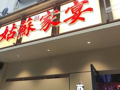 -姑苏家宴·苏帮菜·松鼠桂鱼(苏州总店)
