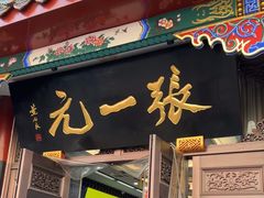 -张一元(总店)