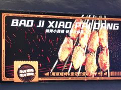 -宝记烧烤·碳锅羊肉·羊蝎子火锅·夜食社(文体路创始店)