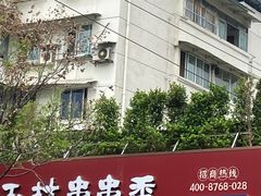-玉林串串香·成都老字号(玉林街总店)
