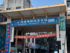 门面-鸿港海鲜批发市场