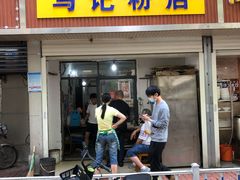 -马记粉店(五一东村店)