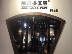 -陈麻婆豆腐(旗舰店)