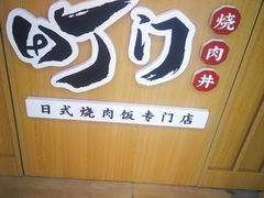 -町门烤肉拌饭专门店(新天地店)