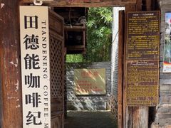 -田德能咖啡博物馆