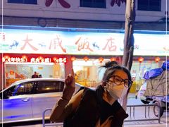 -大戚饭店(泰华路店)