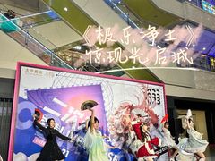 -光启城时尚购物中心