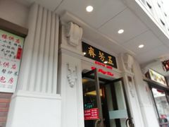 门面-五芳齋(云南南路店)