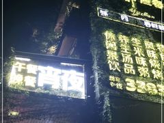 门面-蠔爺王志德生蚝馆(金沙湾店)