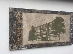 -上海鲁迅故居