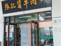 门面-张记酱牛肉(虎坊桥店)