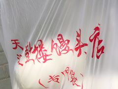 -天泽祥·鼓楼馒头(鼓楼店)