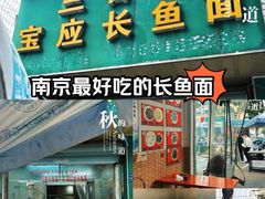-三百碗宝应长鱼面(板仓街店)